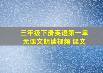 三年级下册英语第一单元课文朗读视频 课文